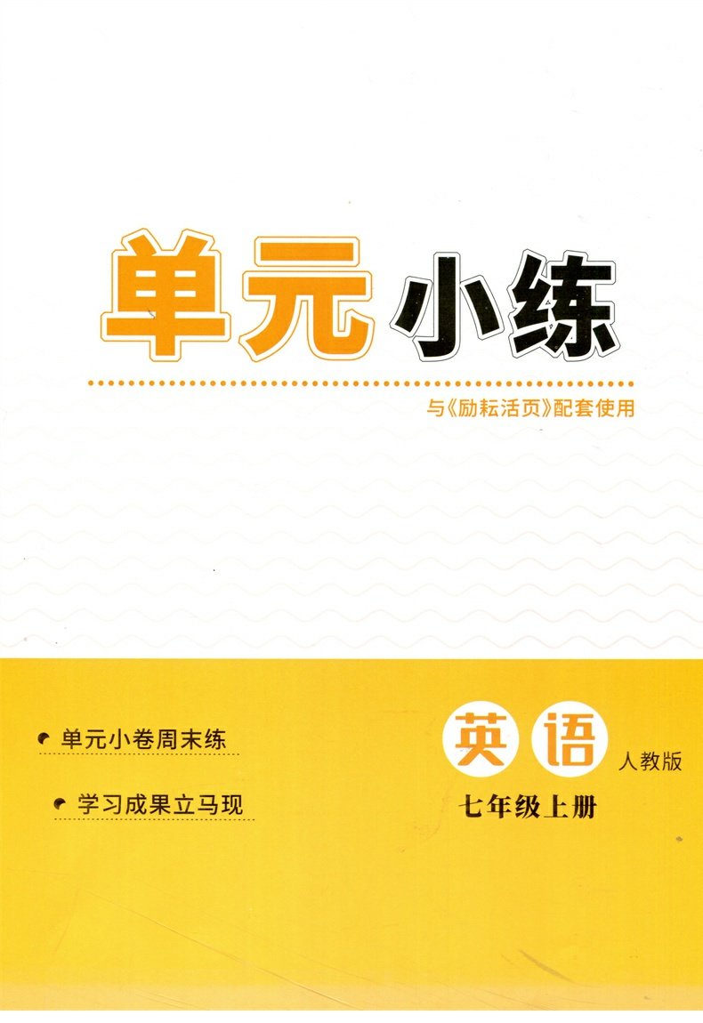 2023秋季新版励耘活页英语7七年级上册人教版RJ初一单元检测期中期末复习测试卷初中生教材同步训练练习册月考周周清教辅资料正版 - 图3