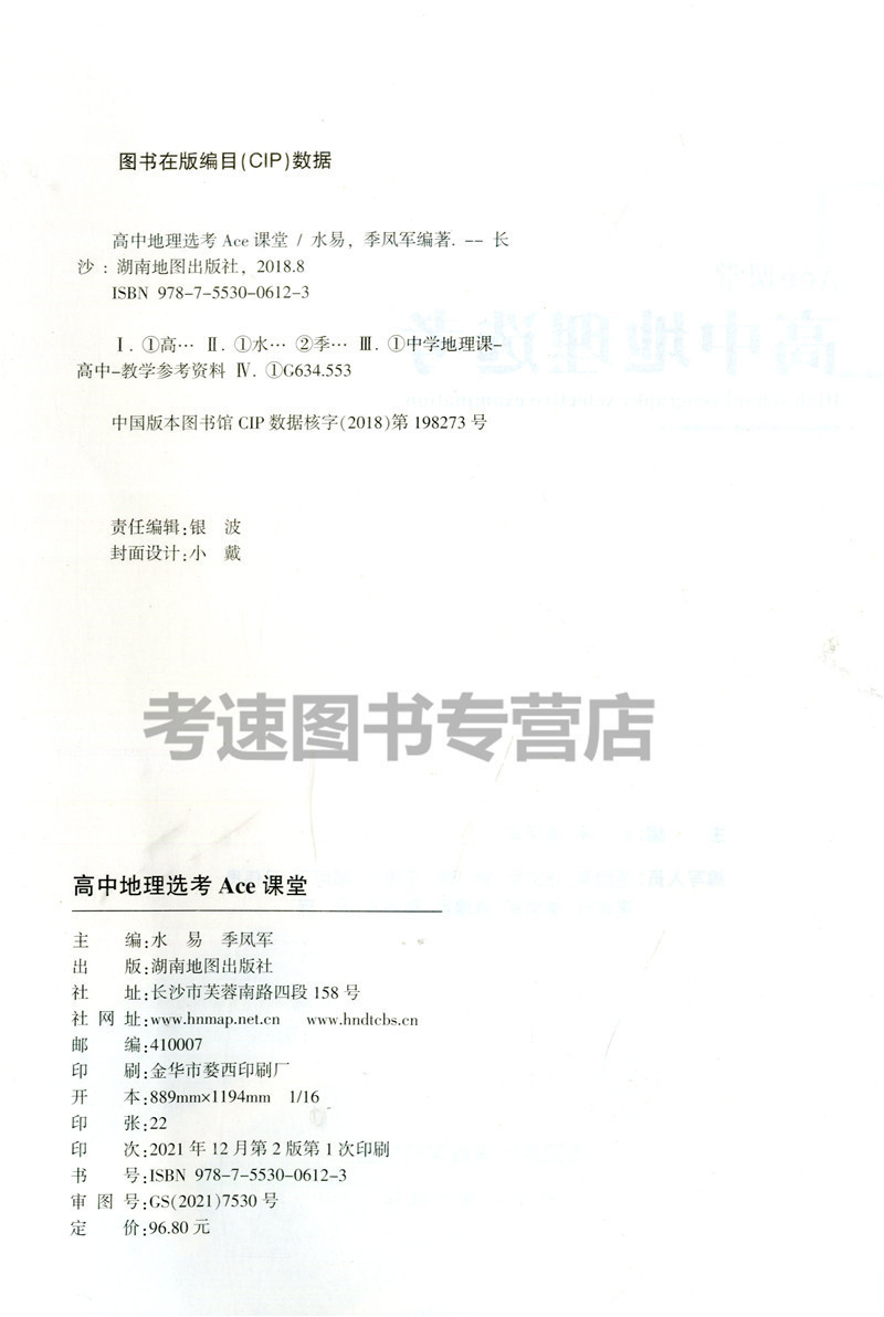 2023年高考备考用书 高中地理选考Ace课堂 湖南地图出版社新课标新教材ACE高中通用自然人文区域可持续发展自然灾害与防治环境保护 - 图0