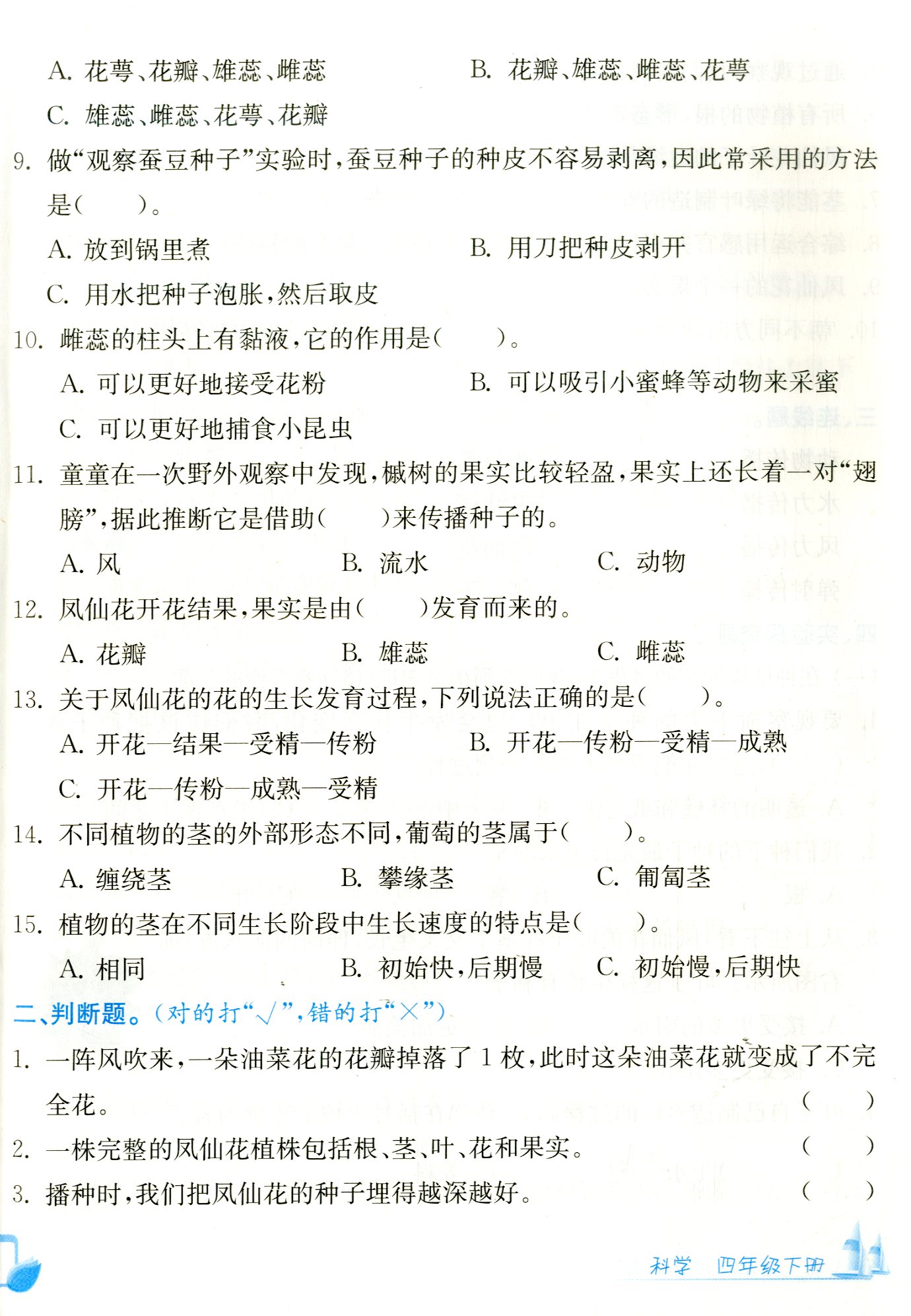 2024版学力测评小学生单元测试卷四年级科学下册教科版经浙江省教辅材料评议委员会浙江工商大学出版社小学4年级科学单元期中期末 - 图3