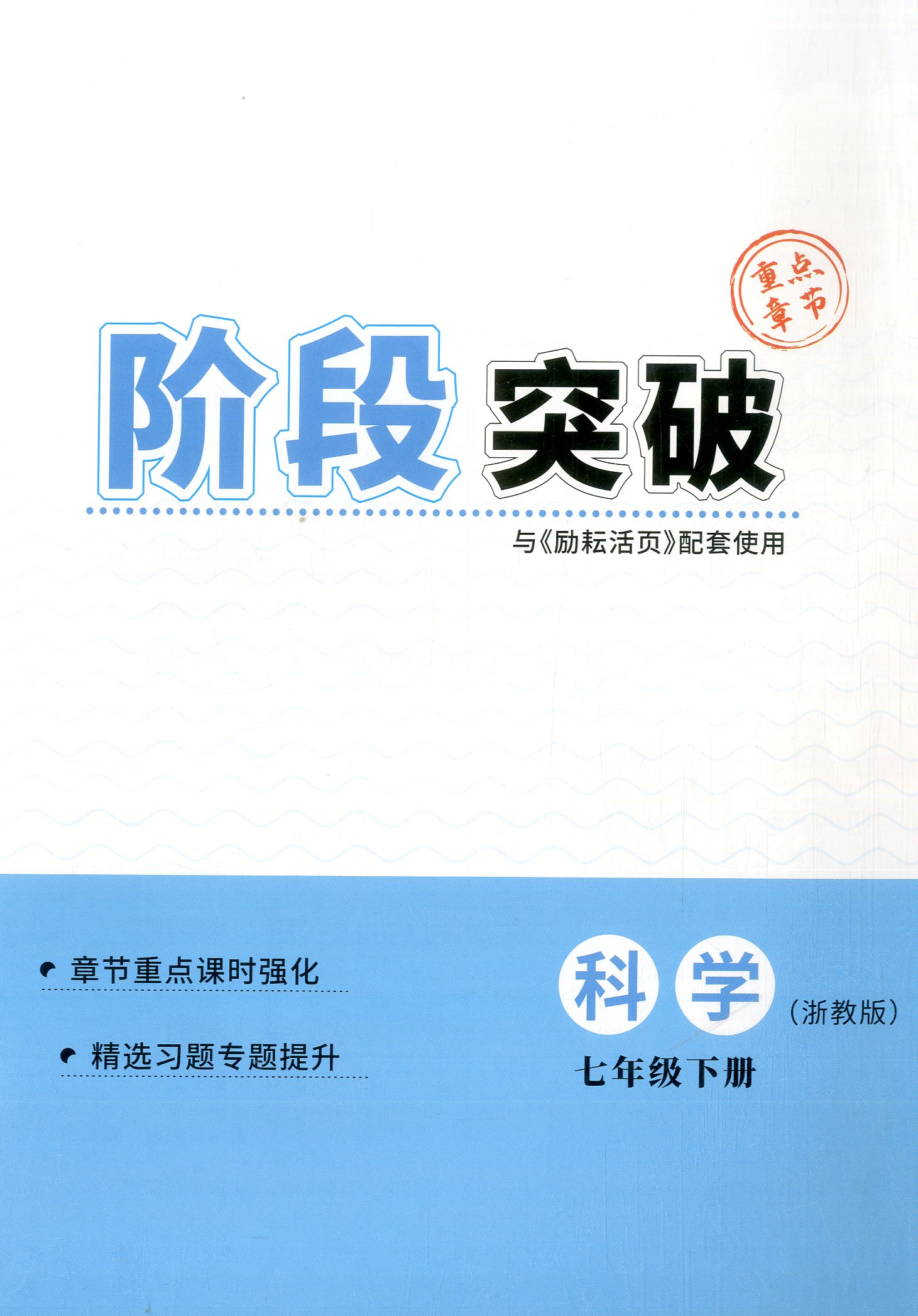 2024版励耘活页七年级下册科学浙教版7年级教材课本配套单元检测期中末测试卷初一同步练习题初中阶段过关补充作业月考复习周周清 - 图3