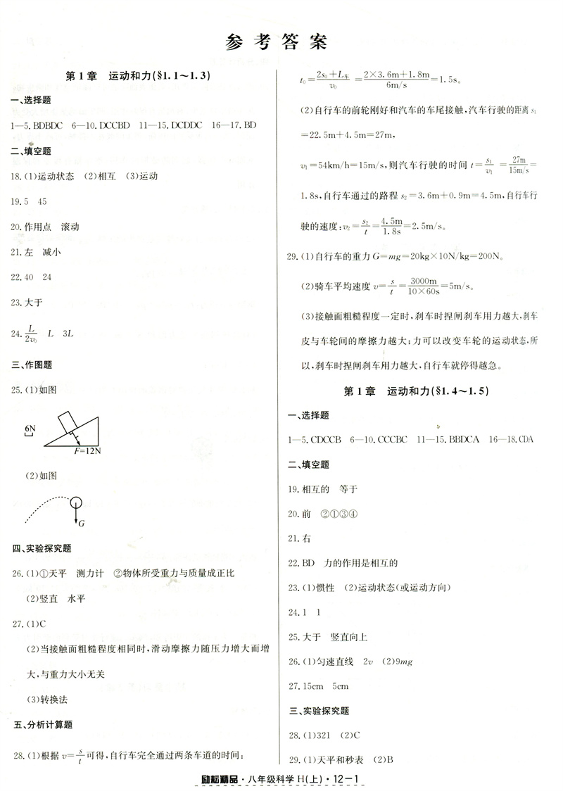 2023秋励耘活页科学八年级上册华师大版H初中生初二8年级单元检测期中期末复习测试卷教材同步训练练习册中学生月考周周清复习资料 - 图2