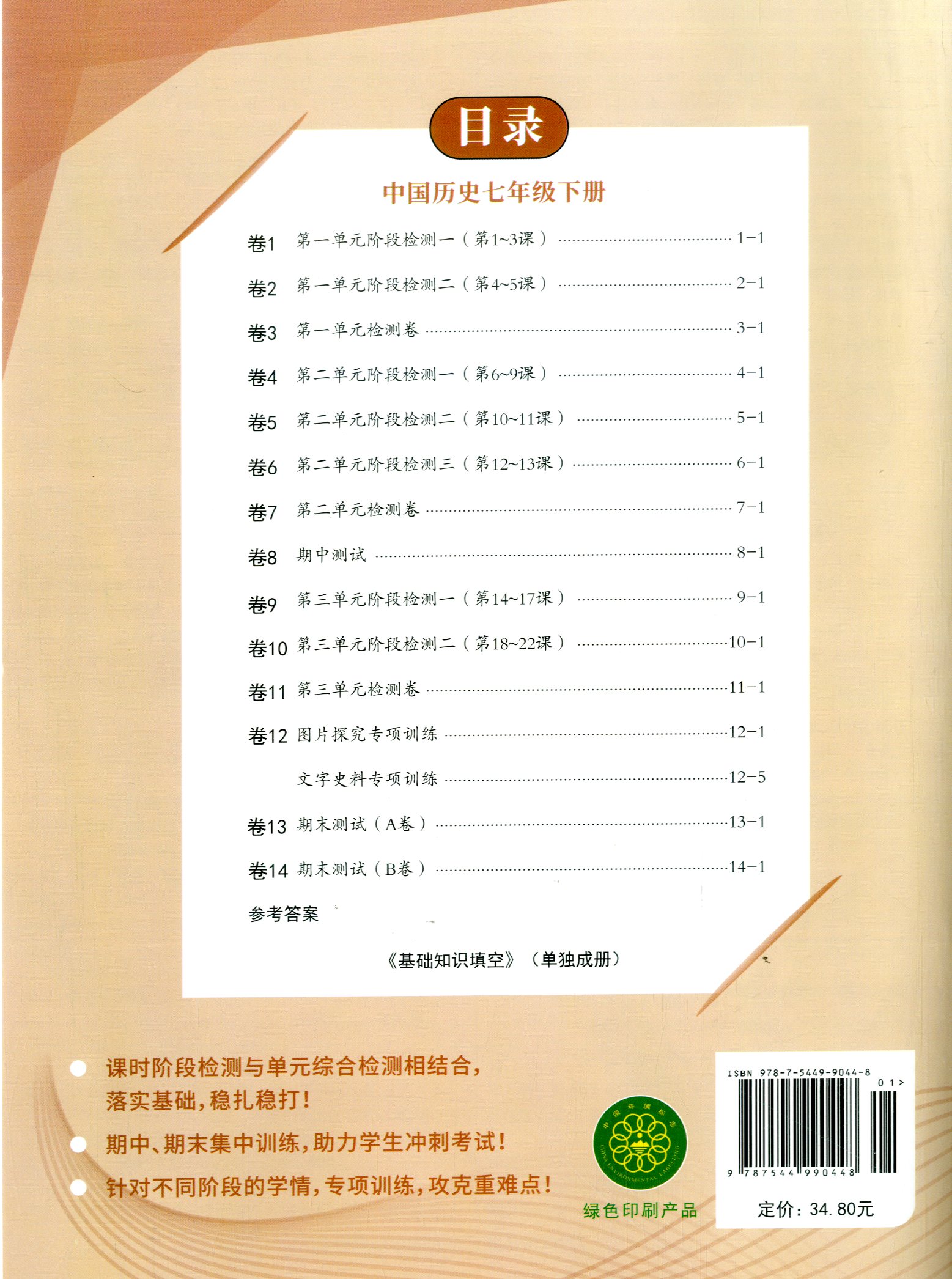 2024版励耘活页七年级下册中国历史人教版7年级教材课本配套单元检测期中末测试卷初一同步练习题初中基础知识填空月考复习周周清 - 图0