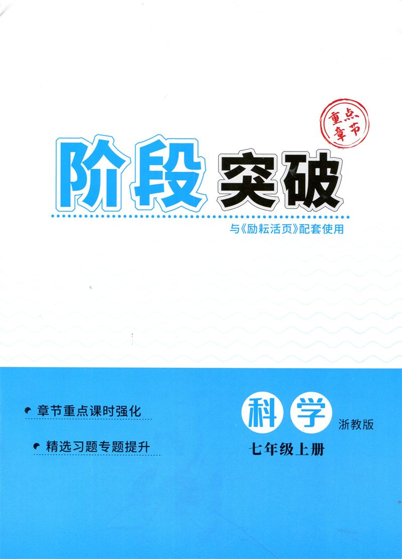 2023秋季新版励耘活页科学7七年级上册浙教版ZJ初一单元检测期中期末复习测试卷初中生教材同步训练练习册月考周周清教辅资料正版 - 图2