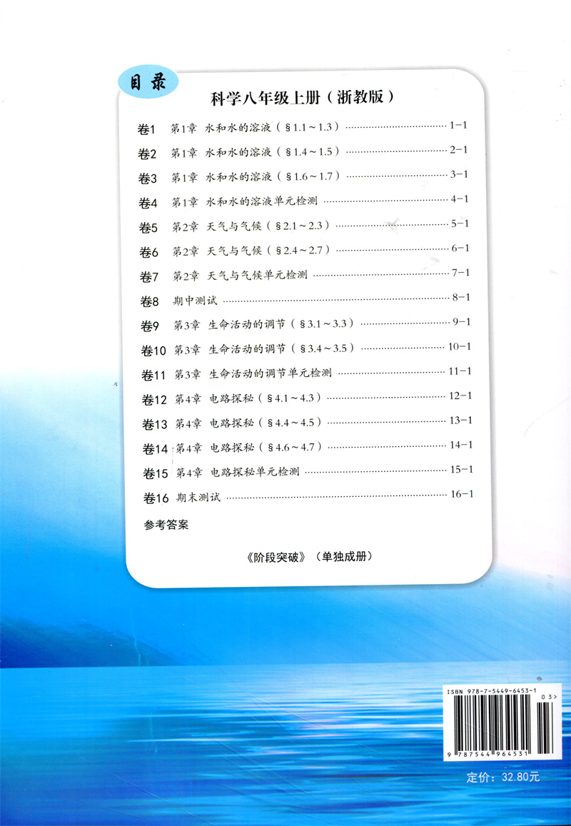 2023秋版励耘活页八年级科学上册浙教版Z8年级单元检测期中期末复习测试卷初中生初二教材同步训练练习册中学生月考周周清复习资料 - 图0