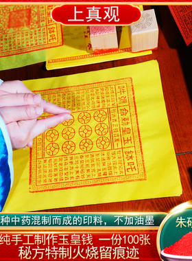 纯手工朱砂玉皇钱纸一万贯真品纸正版大钱100张玉皇通宝钱万贯宝