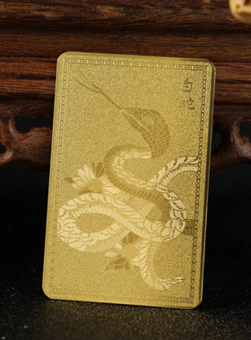 新款白蛇 蛇年本命年金卡 金属材质风水化解吉祥卡牌随身携带装饰