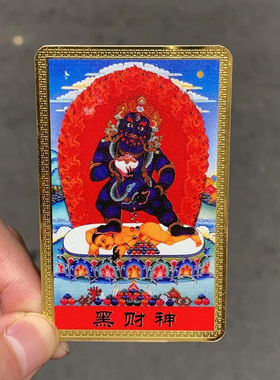黑财神彩绘卡铜卡随身携带