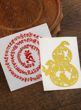 贴纸 平安葫芦 金刚佛百字明 可用手机