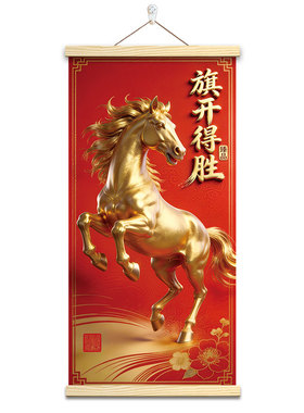 2026新款马到成功挂画神马都顺旗开得胜龙马精神装饰画喜庆挂轴画