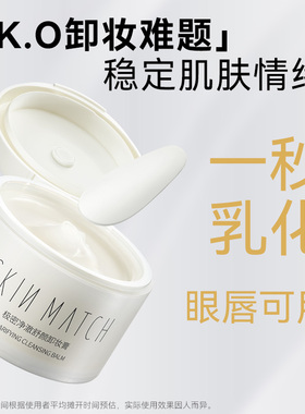【敏感肌可用】极密氨基酸卸妆膏