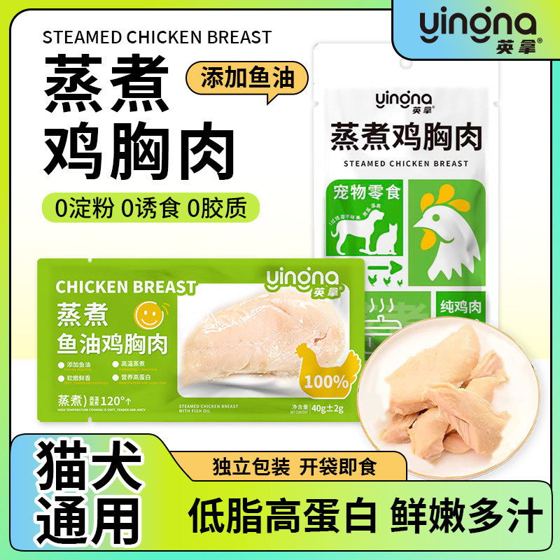 英拿宠物蒸煮鸡胸肉猫咪零食补水狗狗水煮鸡小胸营养湿粮即食鸡肝,淘宝优惠券,粉丝福利购,淘宝优惠卷
