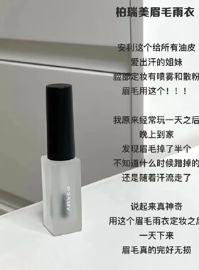 PRAMY/柏瑞美眉毛雨衣液自然眉形定型膏晕妆透明易上妆不变形