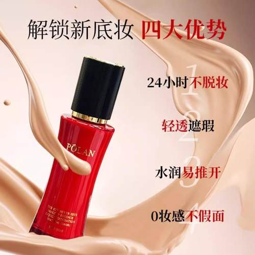 POLAN珀澜红宝石柔雾遮瑕日不落持妆粉底液细腻清透无暇不卡粉 - 图0