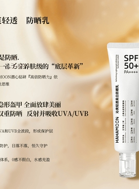 清爽！HAHAMOON赫梦礼镁白防晒乳