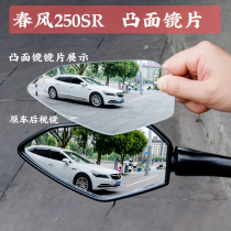 Suitable for spring wind 250SR retrofit large view convexity rearview mirror NK400 GT650 reflective inverted car mirror sheet