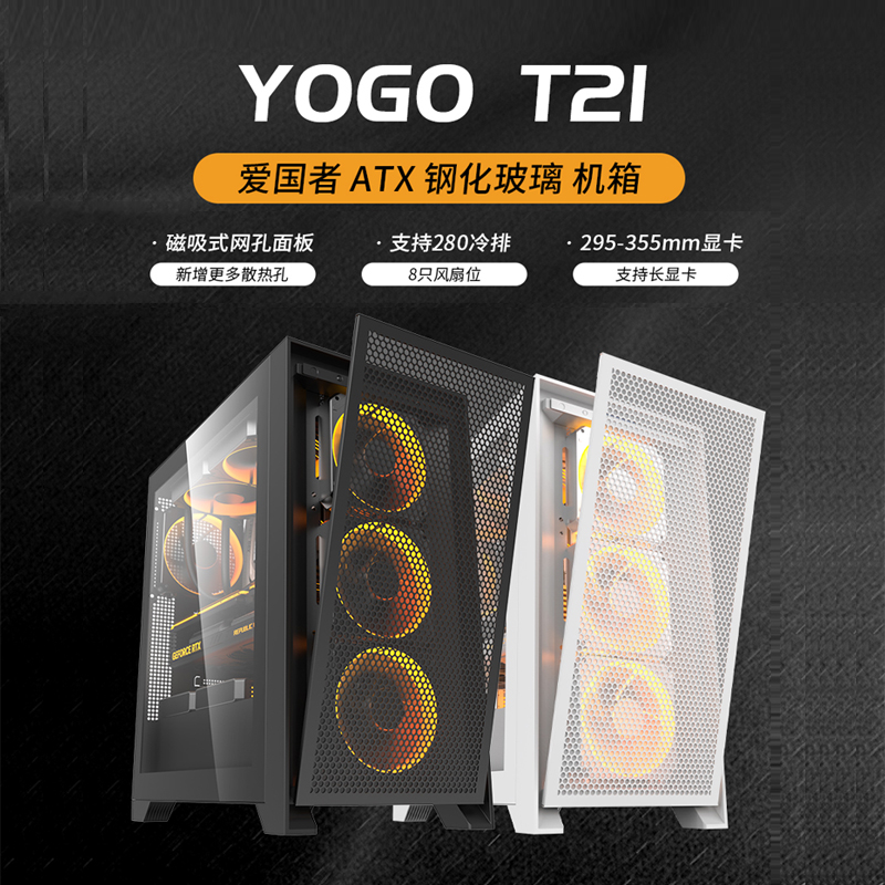 爱国者YOGO T21黑/白色电脑台式主机箱ATX主板/280水冷位/8风扇位 - 图1