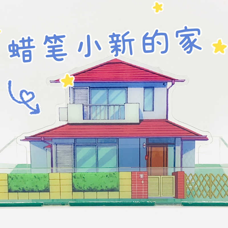 蜡笔小新家模型 新人首单立减十元 21年8月 淘宝海外