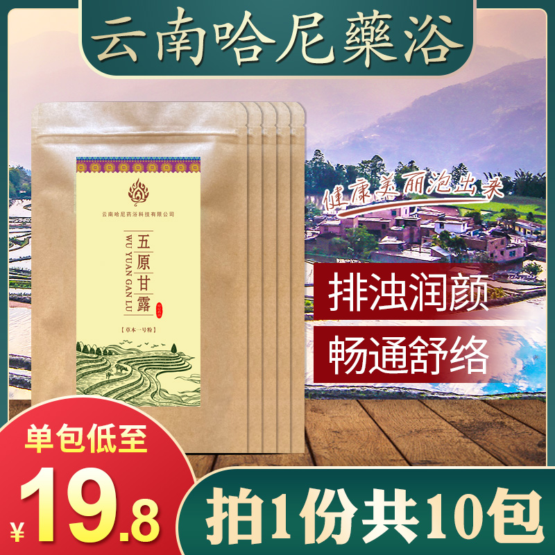 云南哈尼药浴泡浴粉泡澡包古法五原甘露汤瑶浴排湿寒旗舰店10包-图1