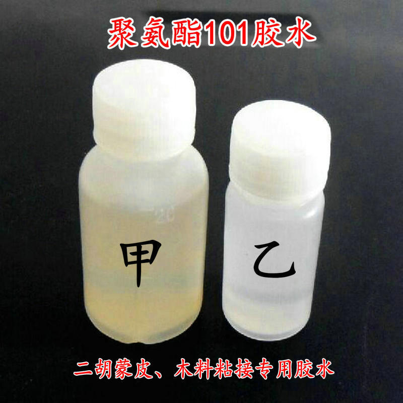 聚氨酯101胶水甲乙组混合剂粘接红木制作乐器二胡蒙皮胶水-图0