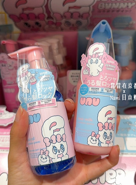 日本 unu 护发精油 免洗护发乳液 清爽不油腻 bunny联名限定包装
