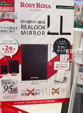 大号再贩！日本 rosyrosa化妆镜子高反射真实还原肤色鲜明154x214