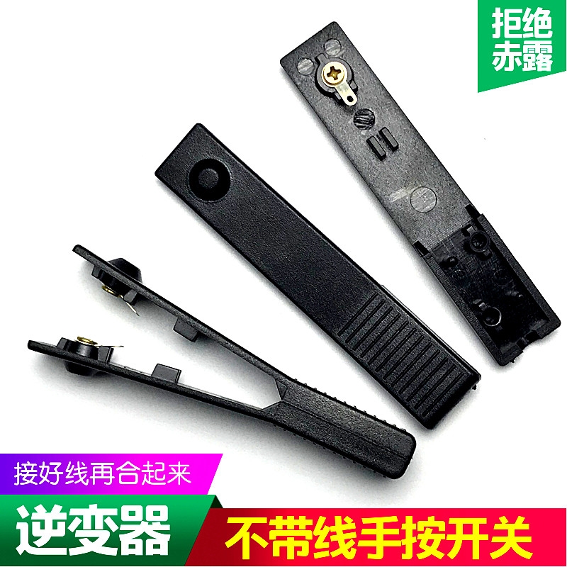 逆变器机头手捏开关逆变电源转换器升压器手按开关夹子铜触点 - 图0