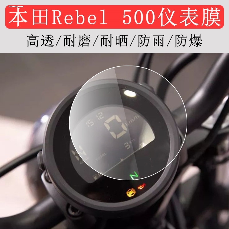 适用本田CM500 REBEL500叛逆者 改装水凝仪表膜 CM300高清保护膜 - 图2