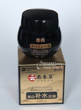 云南本草美白补水抗皱霜提拉淡化细纹抗皱纹遮瑕保湿润泽正品即尚