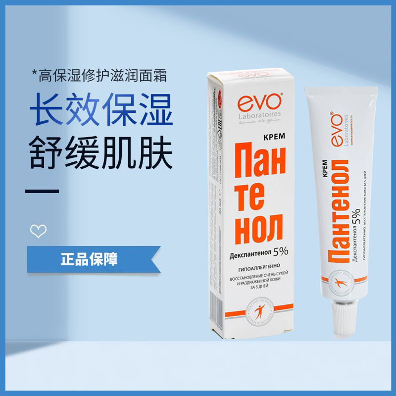 包邮俄罗斯EVO滋润修复补水泛醇维生素原B5面霜5%烟酰胺不油腻46m - 图0