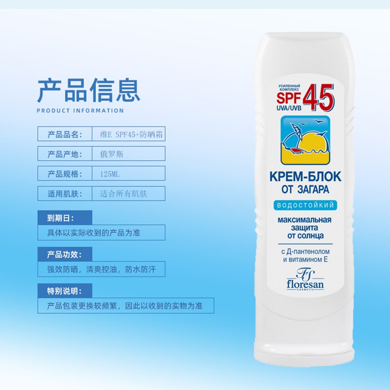 包邮俄罗斯Floresan面部身体水润高倍维生素E防晒霜SPF45防水125m-图0