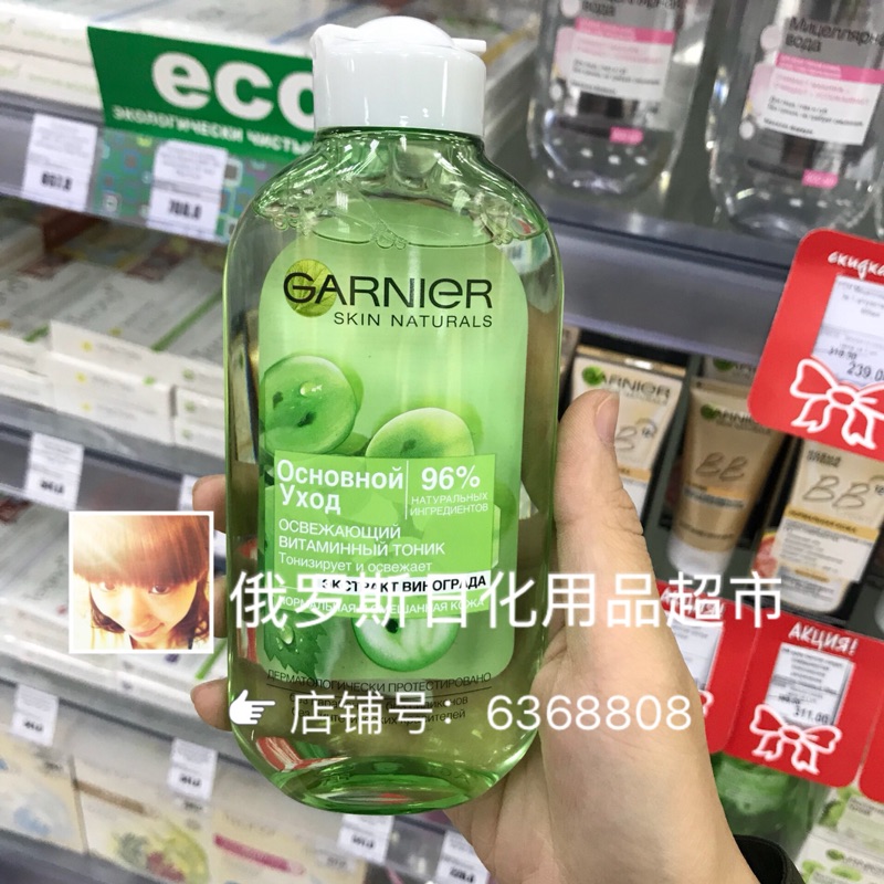 俄羅斯Garnier卡尼爾葡萄籽精華柔膚水清新保溼200ml