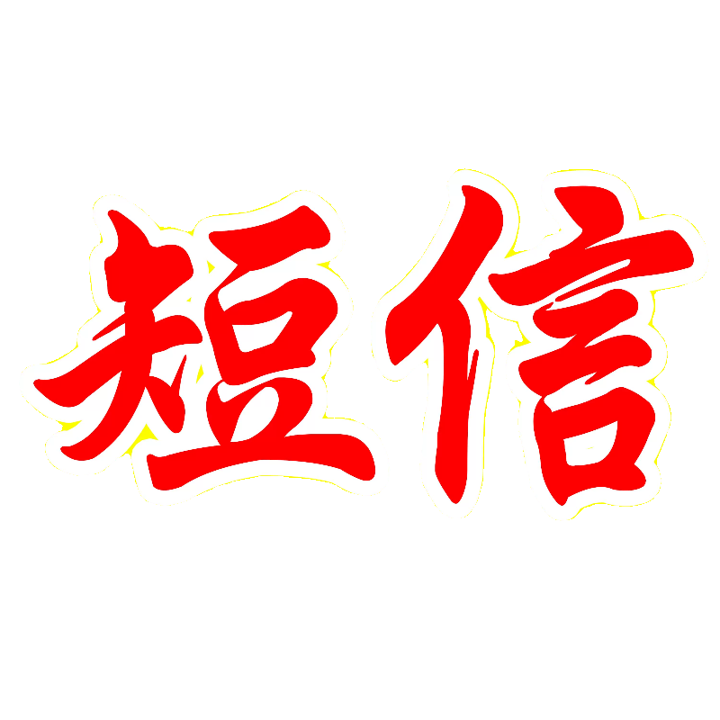 短信通知会员短信企业集团节日祝福通知 - 图2