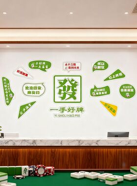 自粘棋牌室装饰画麻将馆布置网红