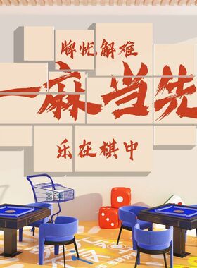 网红麻将馆装饰挂画主题麻将房间
