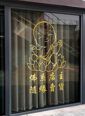 佛系店主养生馆玻璃门装饰贴纸