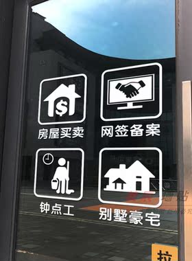 房屋橱窗文字定做玻璃推拉门贴纸