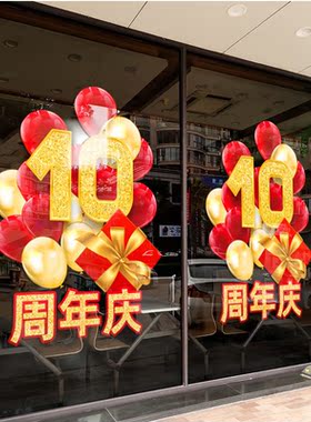 10周年庆典店铺开业气氛装饰贴纸
