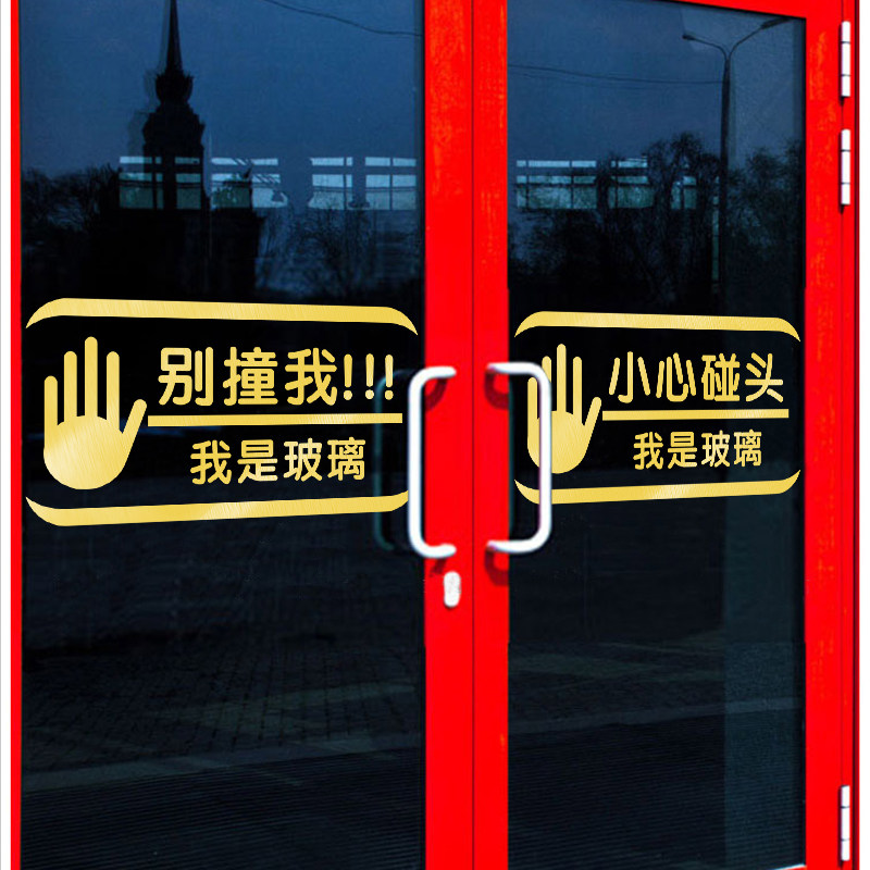 小心玻璃温馨提示贴纸小心碰头店铺橱窗推拉玻璃门防撞条标识墙贴