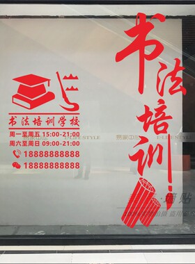 书法培训室营业时间玻璃推拉门贴