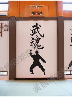 墙贴培训学校武馆武术人物贴纸