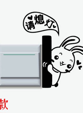 可爱卡通开关贴学校幼儿园插座开关请节约用电随手关灯提示墙贴