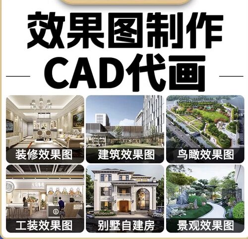 cad施工图代画自建房设计建筑结构水电钢构别墅装修设计3D效果图 - 图0