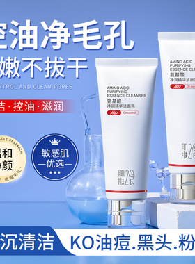 【控油清痘】氨基酸温和洗面奶