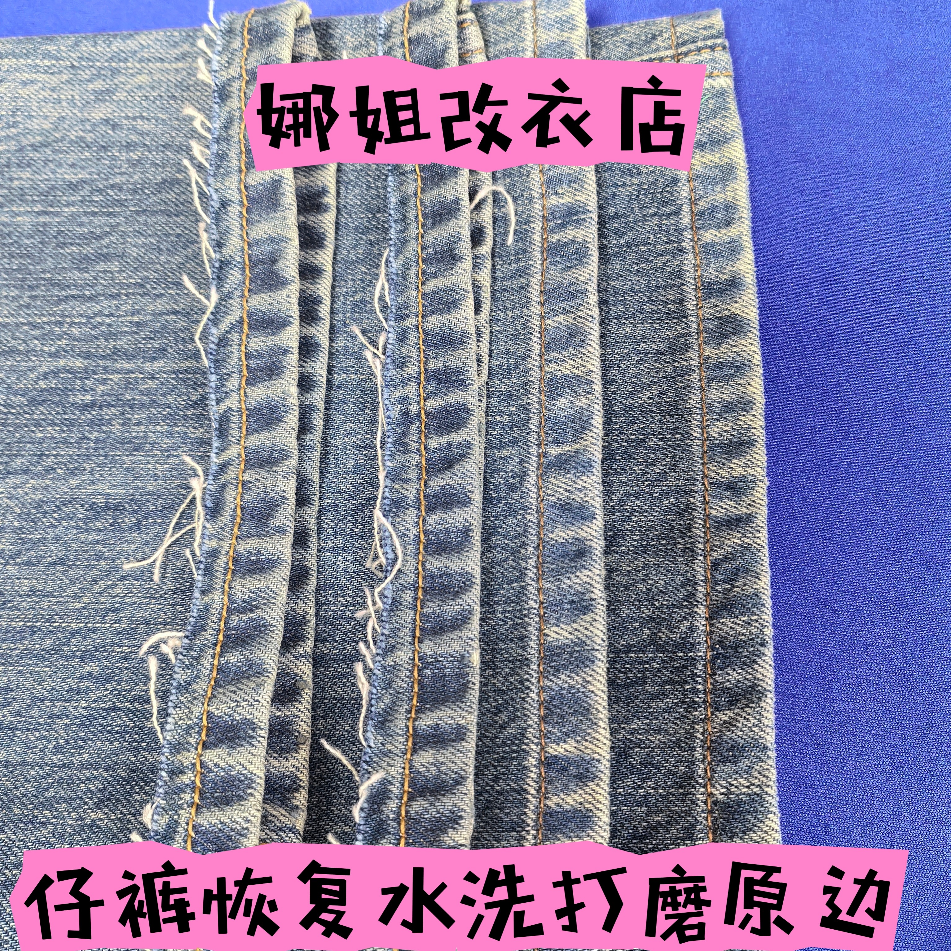 改裤长牛仔裤修改裤脚  裤长改短改原边  ，做旧水洗磨白裤边,淘宝优惠券,粉丝福利购,淘宝优惠卷
