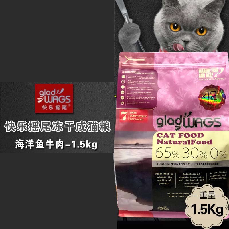 快乐摇尾GLAD WAGS成猫粮海洋鱼牛肉冻干粮1.5kg英短美短成猫主粮-图0