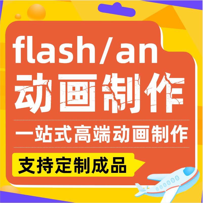 mg动画制作flash/an动画短片二维三维动画ae视频广告c4d产品 - 图0