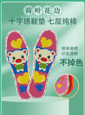 十字绣鞋垫情圣姿七彩布包边