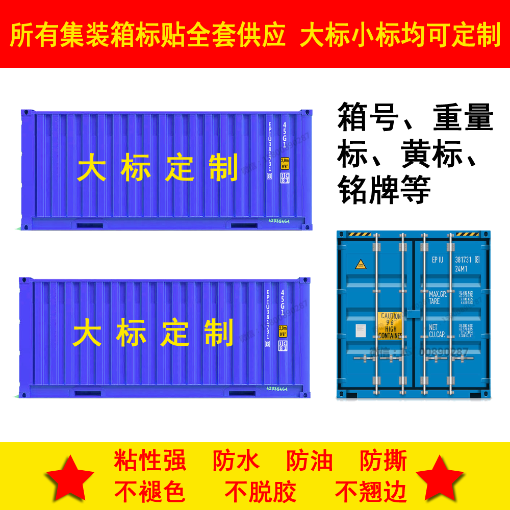 3M集装箱箱号,标贴堆场码头修箱出口进口料保7年尺寸国际标准-图1