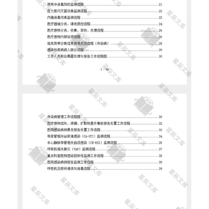 三甲医院感染防控管理工作流程图院感监测流程图word模板资料 - 图3