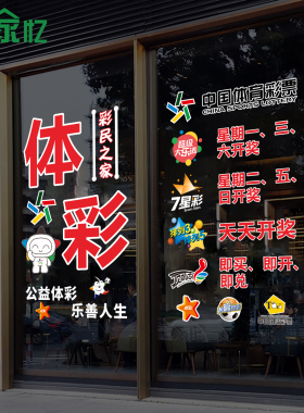 福利彩票站中国体育彩票店静电贴玻璃橱窗门宣传海报布置装饰贴纸